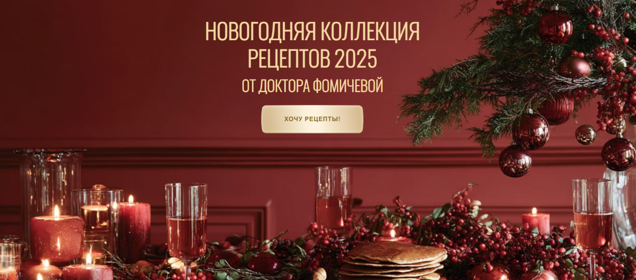 [Мария Фомичева] Новогодняя коллекция рецептов (20_0.png